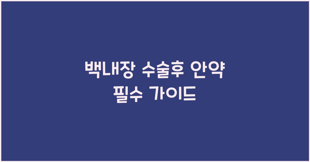 백내장 수술후 안약