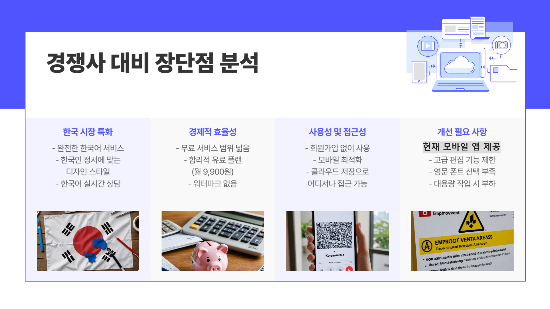 장단점 분석