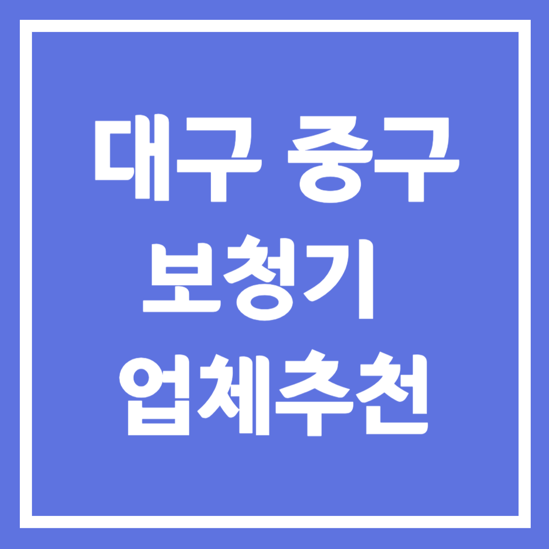 대구 중구 보청기 업체 추천 5곳 ❘ 지원금 ❘ 잘하는 곳 ❘ 무료체험 ❘ 가격 비교