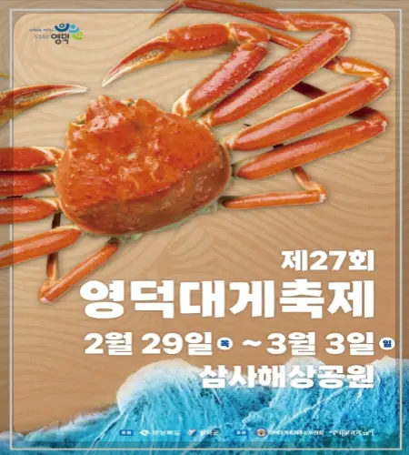 영덕대게축제