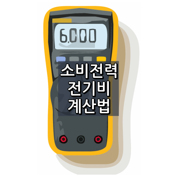 소비전력 전기비 계산법