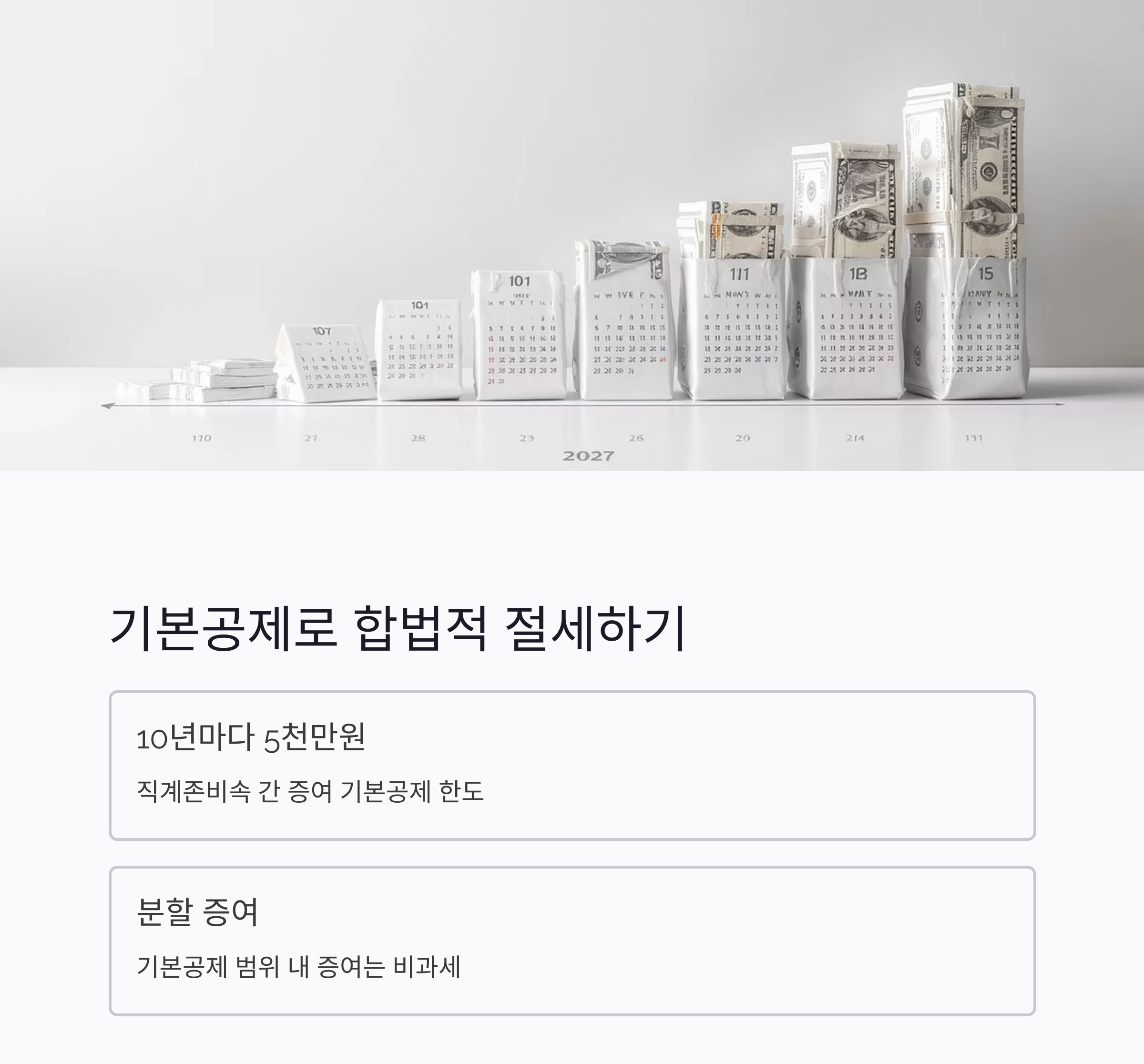 자녀에게 증여할 때 세금 폭탄 피하는 똑똑한 방법