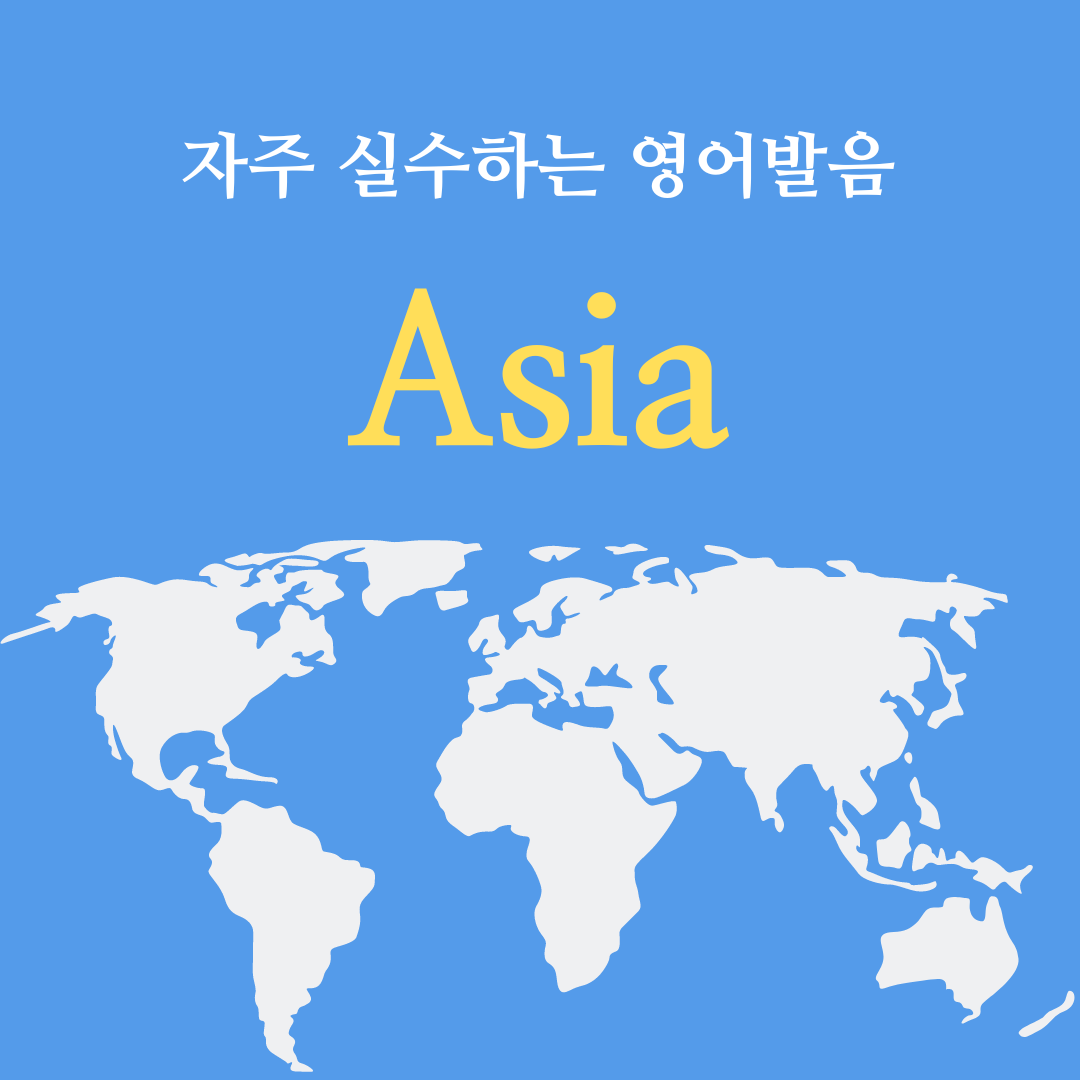 한국인이 자주 실수하는 영어 단어 발음_Asia