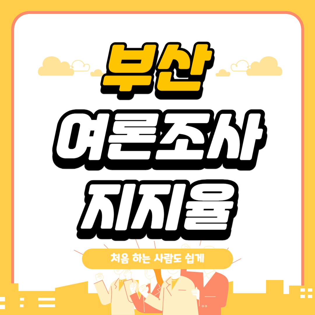 부산 여론조사 지지율