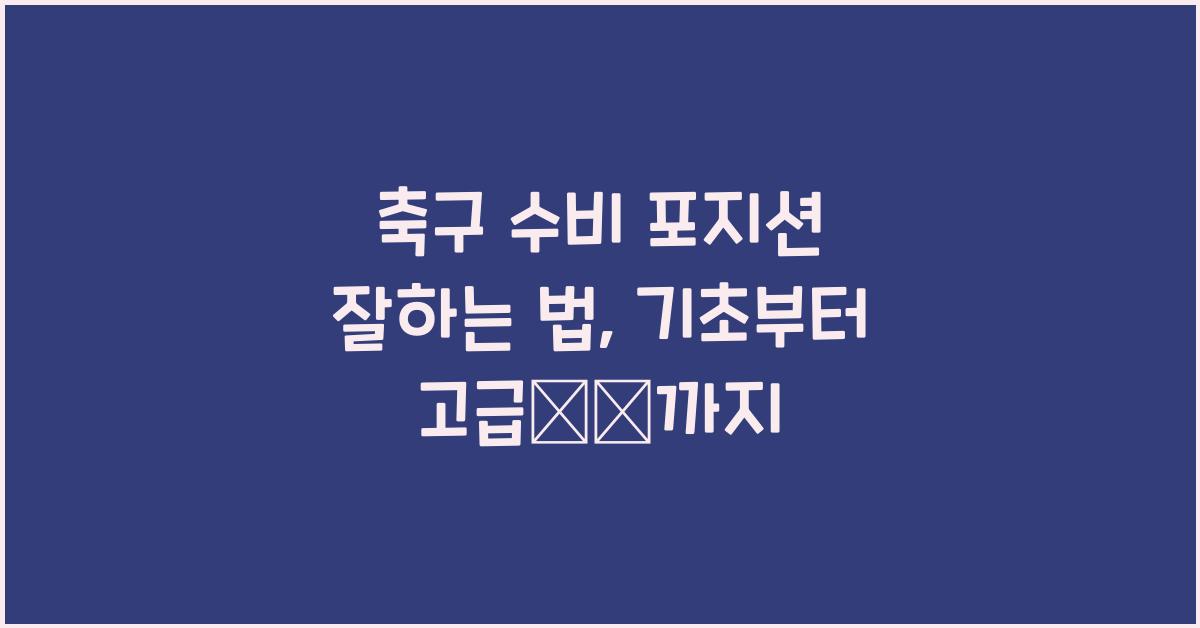 축구 수비 포지션 잘하는 법