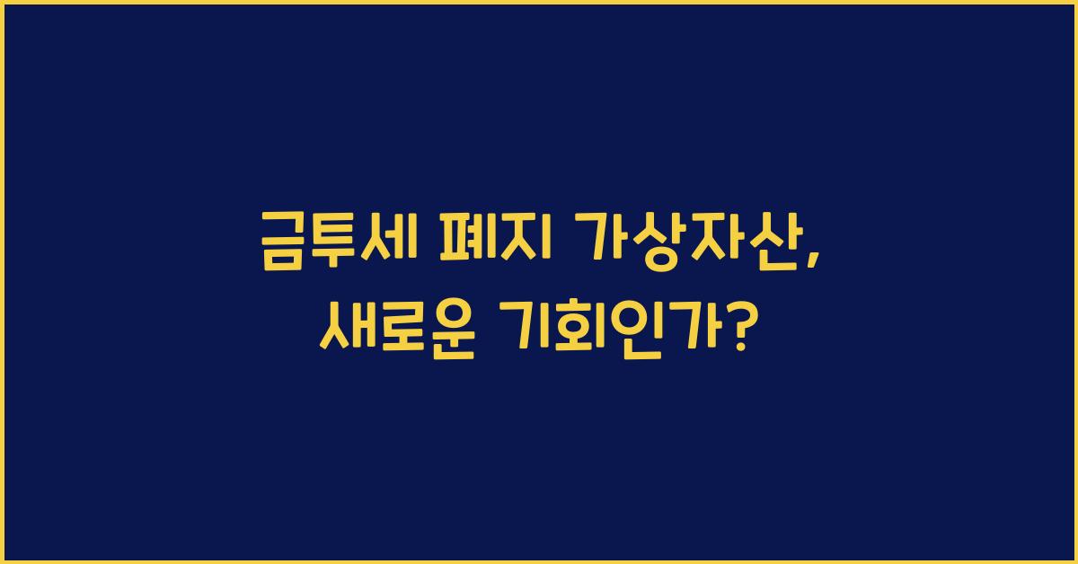 금투세 폐지 가상자산