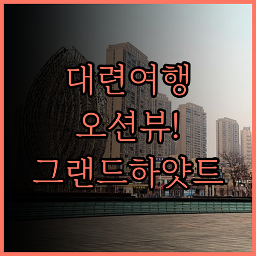 그랜드 하얏트 다롄, 기억에 남는 대