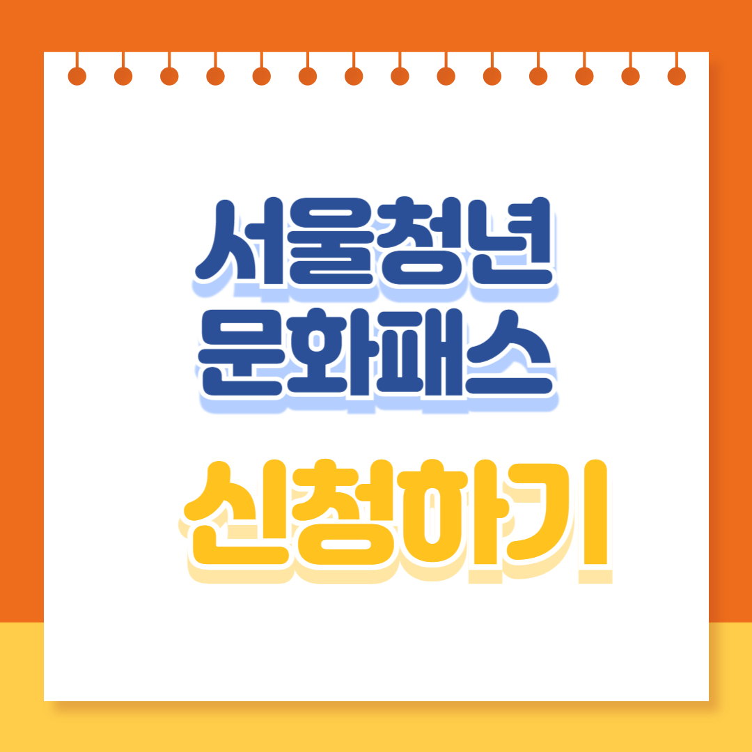 서울청년문화패스