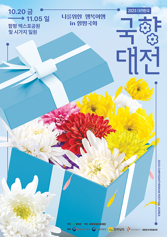 함평 국화축제 대한민국 국향대전 포스터 10.20부터 11.5