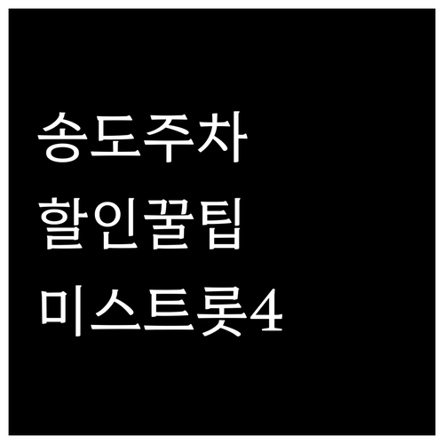 송도컨벤시아 주차 요금 할인 혜택 및..