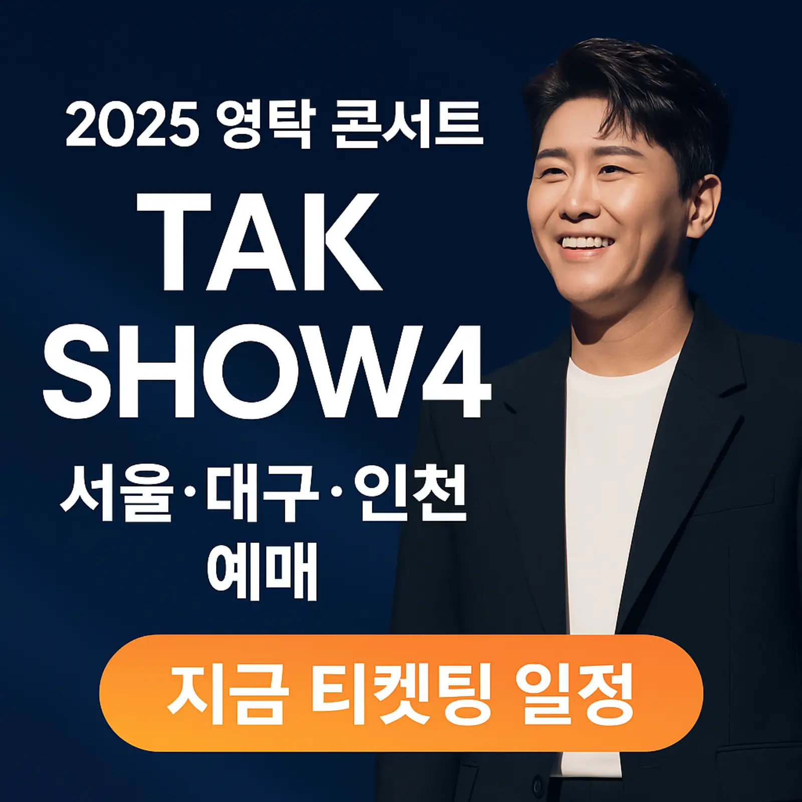 2025-영탁-콘서트-TAK-SHOW4-서울-대구-인천-티켓팅-일정-썸네일