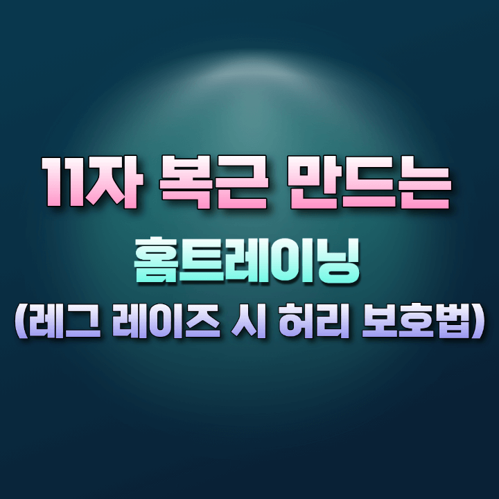 11자복근만드는홈트레이닝