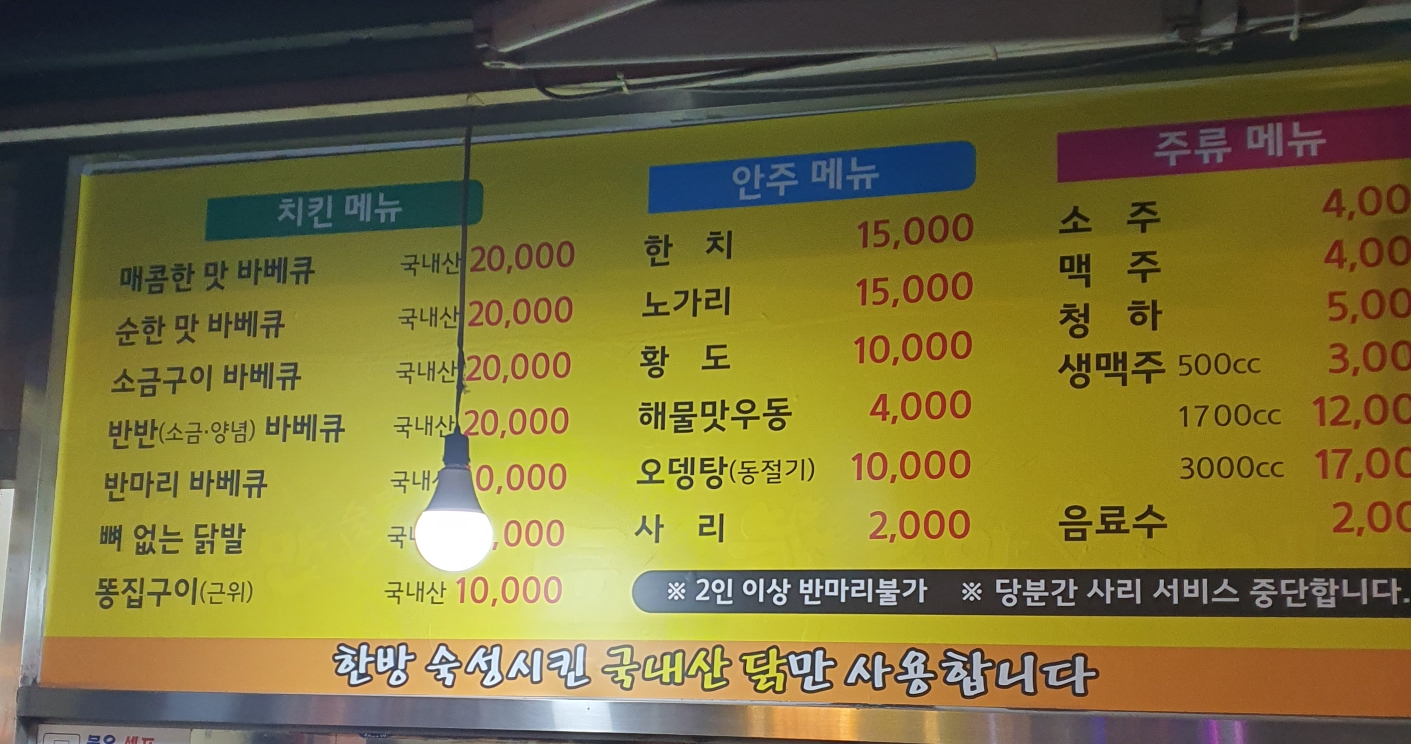 대전 가장동 불로만 숯불 치킨 메뉴판