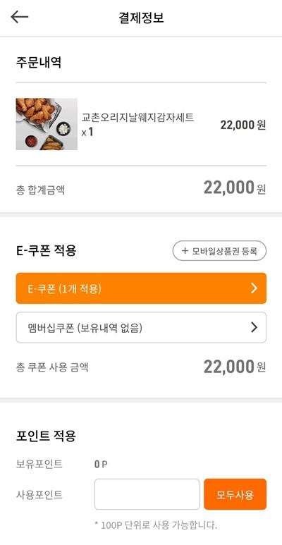 교촌치킨앱결제확인