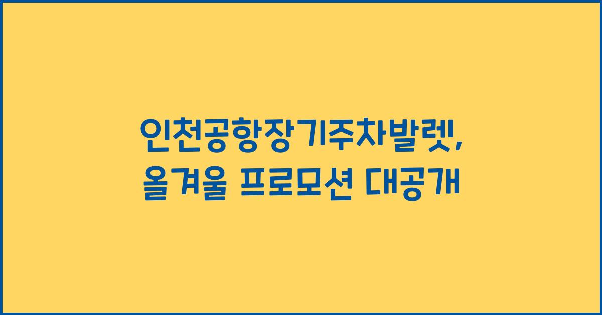 ์ธ์ฒ๊ณตํญ์ฅ๊ธฐ์ฃผ์ฐจ๋ฐ๋ 