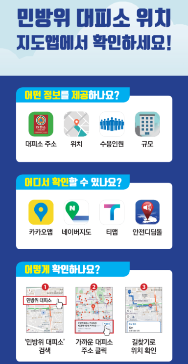 민방위 대피소 찾기