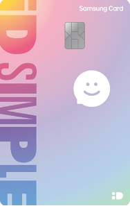 삼성 iD SIMPLE 카드