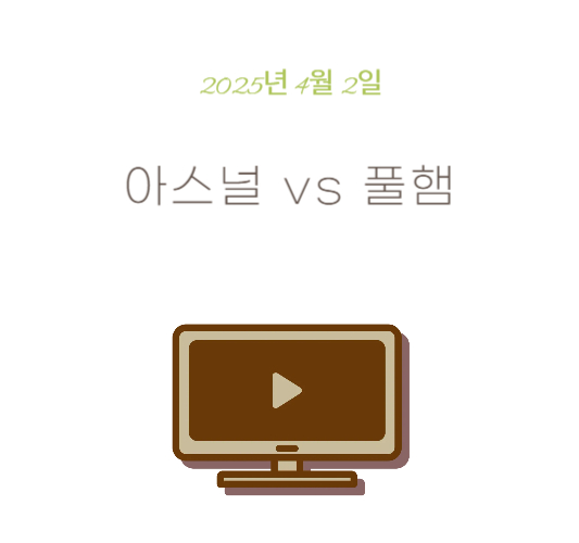 아스널-풀럼-경기-중계-일정