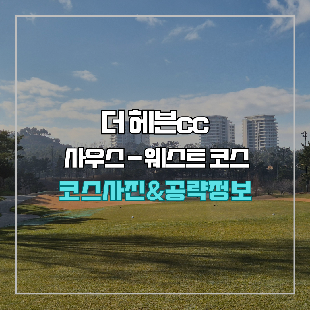 더 헤븐cc 사우스-웨스트 코스 사진 및 공략 정보