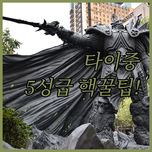 타이중 여행 숙소 5성급 더 린 호텔..