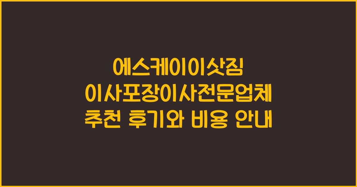 에스케이이삿짐 이사포장이사전문업체