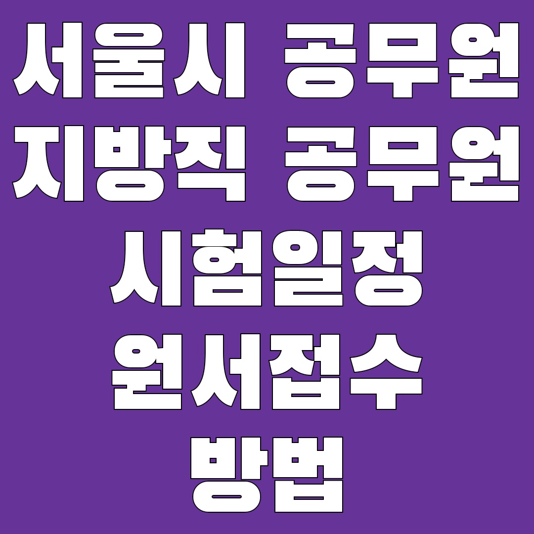 2024년 서울시 공무원&#44; 지방직 공무원 시험일정 및 원서접수 방법