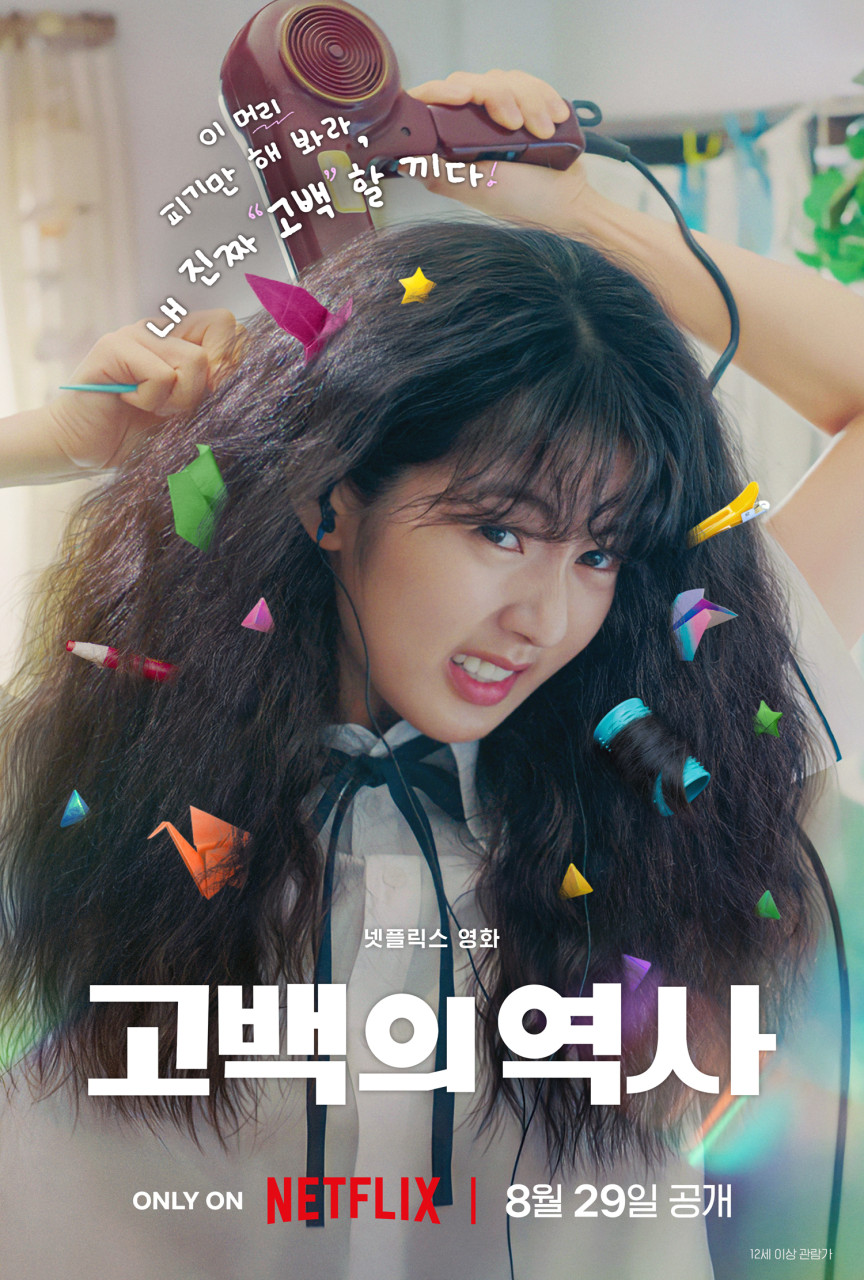 영화 고백의 역사 포스터 사진