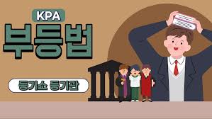 부등법