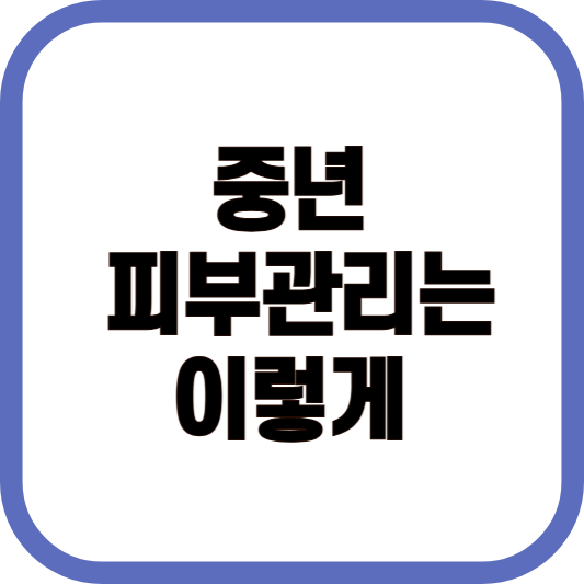 중년 피부관리 이렇게만 해도 달라집니다. 이미지