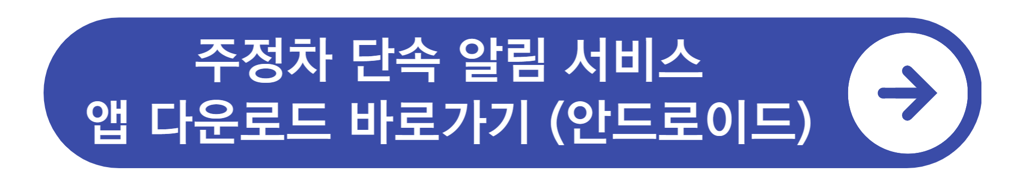 주정차단속 문자알림 서비스