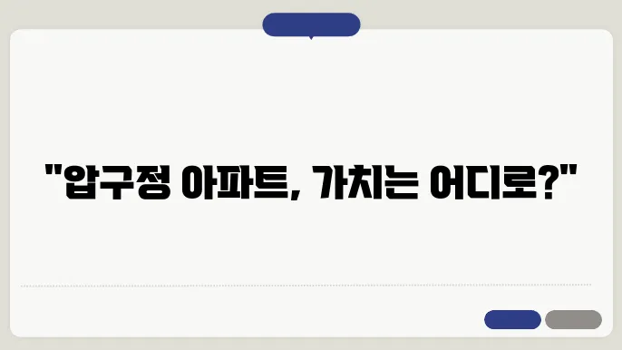 압구정 현대아파트, 재건축축 함께 시장에서의 걘분 박범의 배포