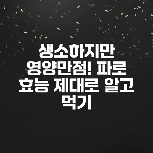 생소하지만 영양만점! 파로 효능 제대로 알고 먹기