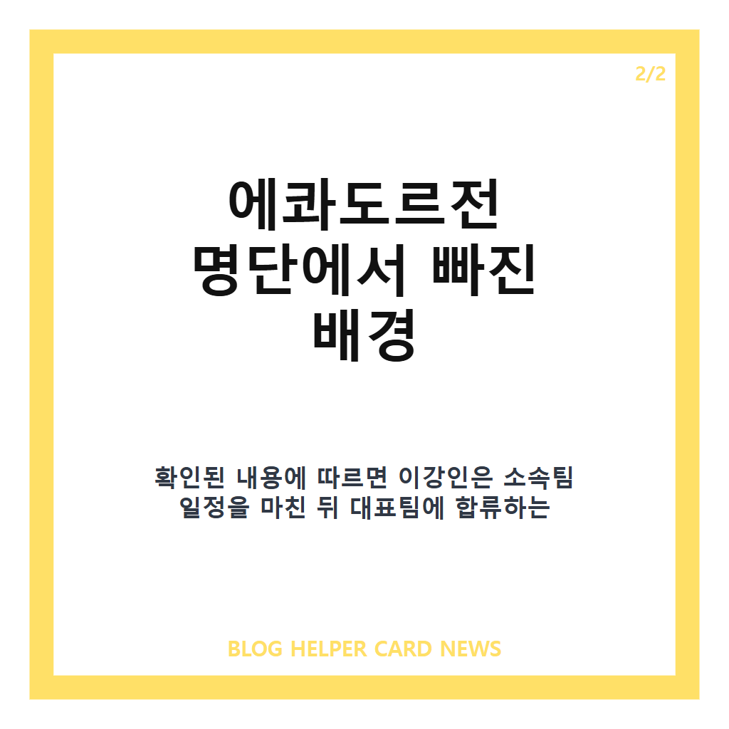 이강인 모레노 제외, 에콰도르전 출전 명단에서 빠진 배경은 카드뉴스 3
