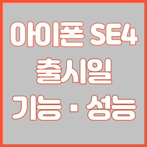 아이폰 SE4 출시일, 기능, 성능