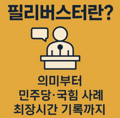 “필리버스터란? 뜻부터 민주당·국힘당 사례, 최장시간 기록까지 완전 정리”