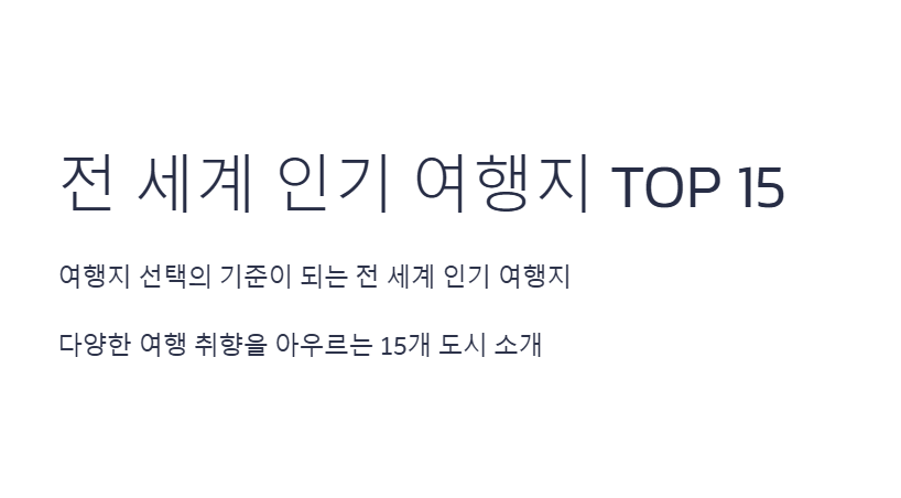 전 세계 인기 여행지 순위 TOP 15 꼭 가봐야 할 감성 여행지 총정리