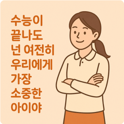 수능응원멘트 센스있는 수험생 수능 응원 문구 추천 선배 후배 가족 메세지3