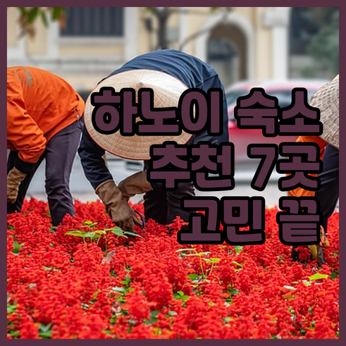 하노이 숙소 고민 끝 최고의 선택 7