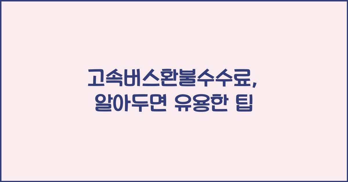 고속버스환불수수료