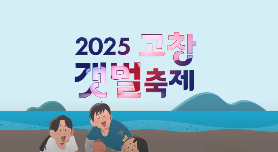 2025 고창갯벌축제