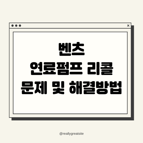 벤츠 연료펌프 리콜 문제 및 해결방법