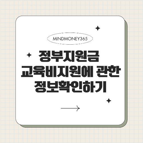 교육비 정부지원금 꼭 알아야 할 주요 제도 8가지
