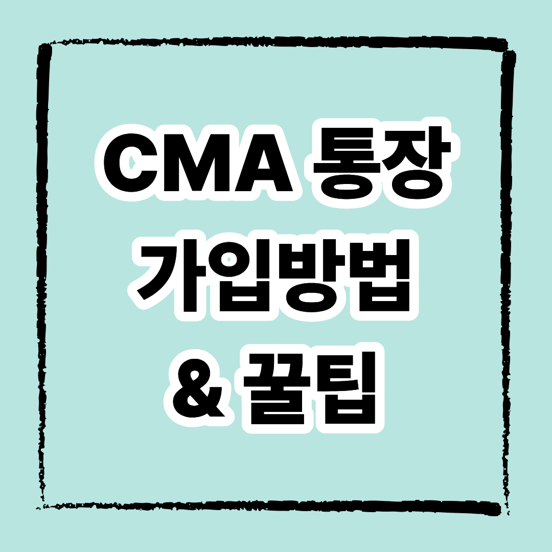 CMA통장 가입 방법 완전 정복! 초보자 필수 꿀팁까지
