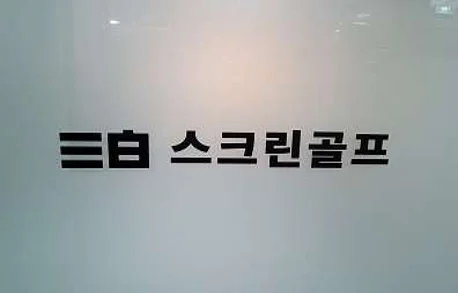 삼백 스크린골프 연습장