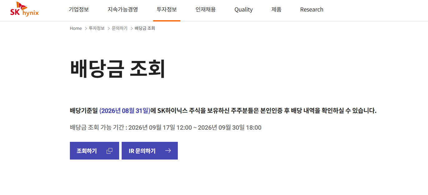 sk하이닉스 배당금 지급일