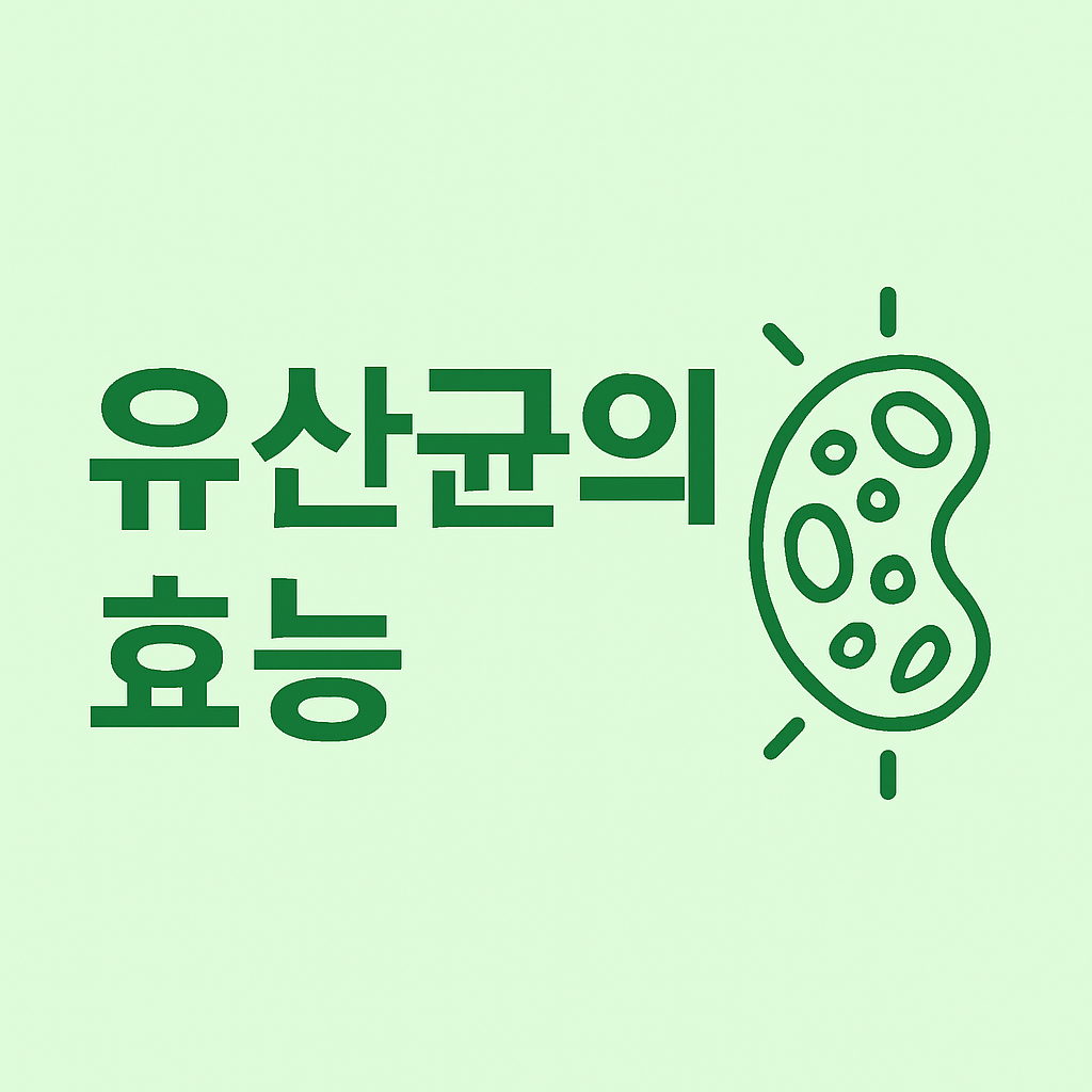 40대부터 꼭 챙겨야 할 "유산균, 알고 먹어야 진짜 효과 본다 ! "