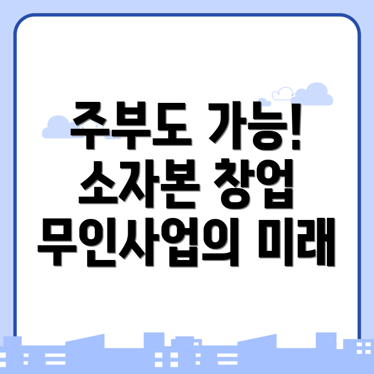 무인 창업