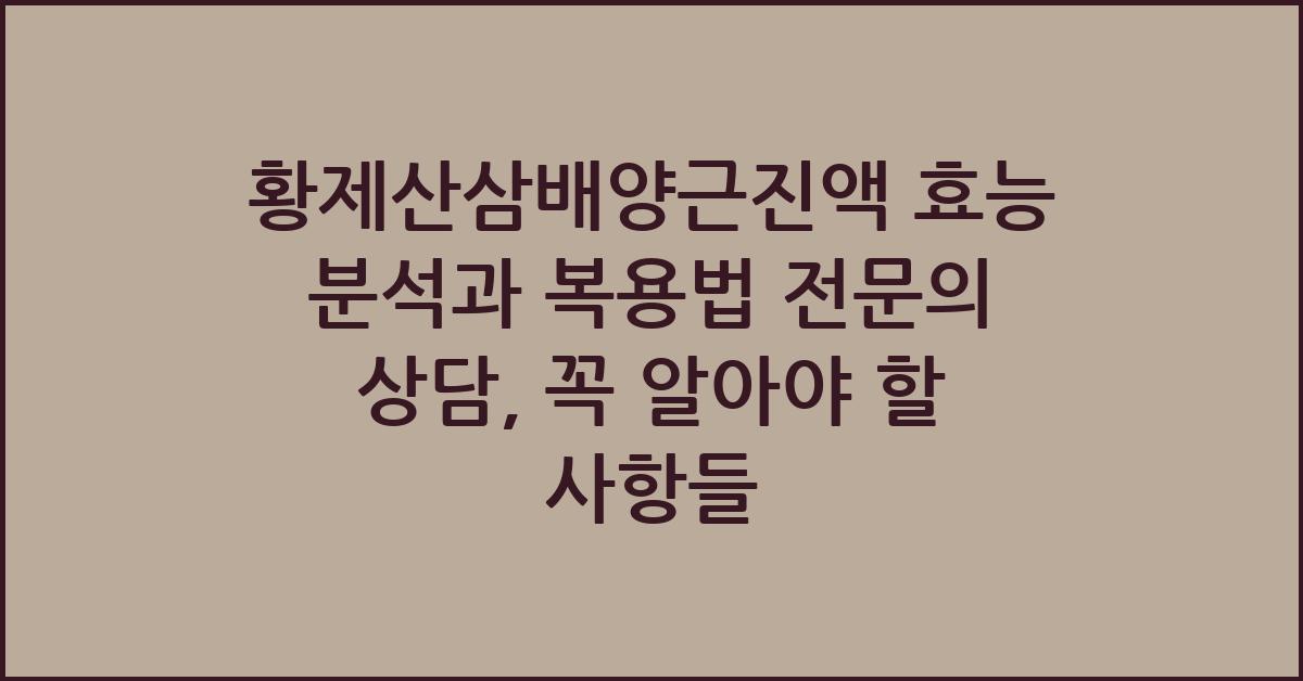 황제산삼배양근진액 효능 분석과 복용법 전문의 상담, 꼭 알아야 할 사항들 - 황제산삼배양근진액의 효능 분석 황제산삼배양근진액 효능 분석과 복용법 전문의 상담