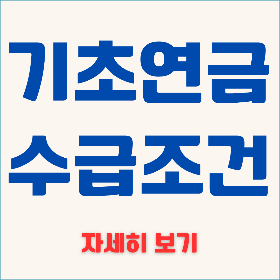 기초연금 수급조건