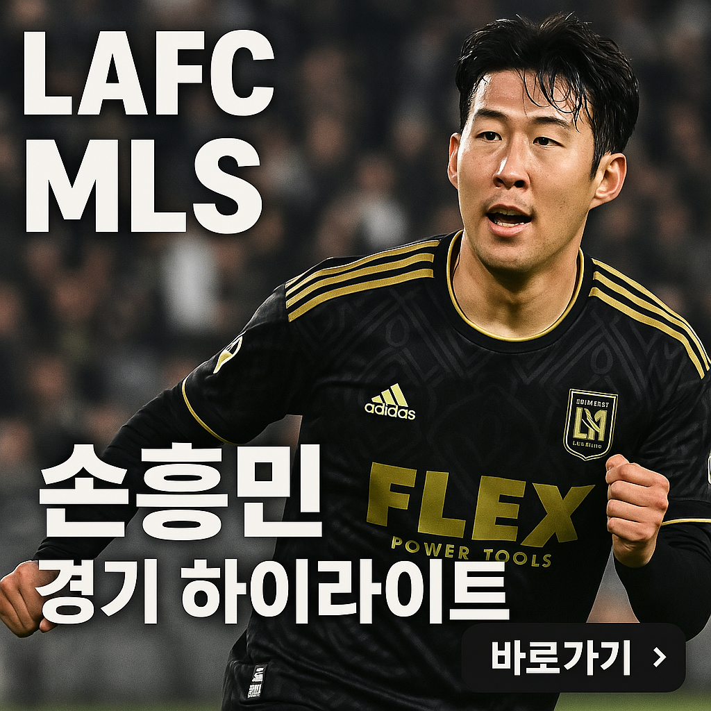 LAFC MLS 손흥민 경기 하이라이트 관련 사진